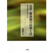 近世・維新期の民衆と法―東九州を中心に [単行本]
