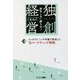 独創経営―競争しない勝ち方！ 改定新版 [単行本]