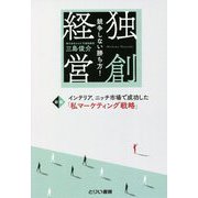 独創経営―競争しない勝ち方！ 改定新版 [単行本]