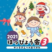 2021 はっぴょう会 3 サンタさんへのおてがみ