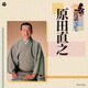 原田直之／新・民謡いちばん
