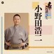 小野田浩二／新・民謡いちばん