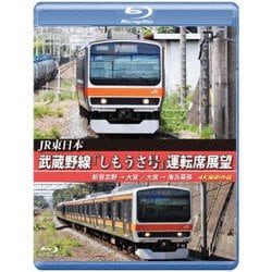 JR東日本 武蔵野線「しもうさ号」運転席展望 新習志野→大宮 大宮→海浜幕張 4K撮影作品 [Blu-ray Disc]