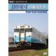 鉄道アーカイブシリーズ74 JR四国の車両たち 予讃・土讃・高徳線篇 予讃線(国分～鴨川)・土讃線(善通寺～繋藤)・高徳線(オレンジタウン～丹生) [DVD]