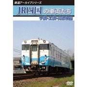 鉄道アーカイブシリーズ74 JR四国の車両たち 予讃・土讃・高徳線篇 予讃線(国分～鴨川)・土讃線(善通寺～繋藤)・高徳線(オレンジタウン～丹生)
