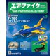 エアファイターコレクション 2021年 6/2号 [雑誌]