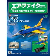 エアファイターコレクション 2021年 6/2号 [雑誌]