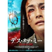 デス・オブ・ミー