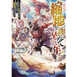 縮地を極めて早三年―パーティー追放の悔しさで、山籠もりしたら最速最強になりました(ドラゴンノベルス) [単行本]