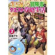 生き返った冒険者のクエスト攻略生活〈2〉自分だけもらえるスキルポイントで他の誰より強くなる(ドラゴンノベルス) [単行本]