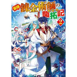 最強錬金術師の異世界開拓記〈2〉(ドラゴンノベルス) [単行本]