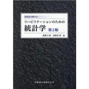 今日から使えるリハビリテーションのための統計学 第2版 [単行本]