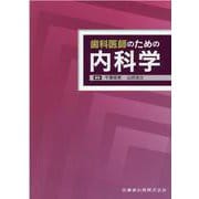 歯科医師のための内科学 [単行本]
