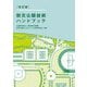 防災公園技術ハンドブック 改訂版 [単行本]
