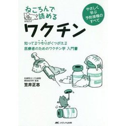 ねころんで読めるワクチン―知ってるつもりがくつがえる医療者のためのワクチン学入門書 [単行本]
