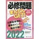 必修問題まんてんGET!〈2022〉 第19版 (看護師国家試験対策ブック) [単行本]