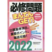 必修問題まんてんGET!〈2022〉 第19版 (看護師国家試験対策ブック) [単行本]