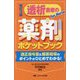 透析患者の薬剤ポケットブック―適正投与量&服薬指導のポイントがひとめでわかる! 改訂3版 [単行本]
