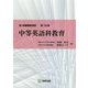 中等英語科教育(新・教職課程演習〈第18巻〉) [全集叢書]