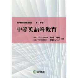 中等英語科教育(新・教職課程演習〈第18巻〉) [全集叢書]