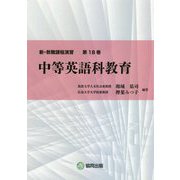 中等英語科教育(新・教職課程演習〈第18巻〉) [全集叢書]