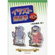 イラスト解剖学 第10版 [単行本]