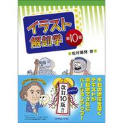 イラスト解剖学　第10版 [単行本]