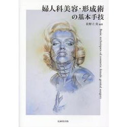 再入荷！】 婦人科美容・形成術の基本手技 健康/医学 - mahaayush.in