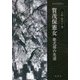 賀茂保憲女―紫式部の先達(新典社選書) [全集叢書]
