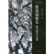 賀茂保憲女―紫式部の先達(新典社選書) [全集叢書]