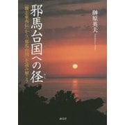 邪馬台国への径―『魏志東夷伝』から「邪馬台国」を読み解こう [単行本]