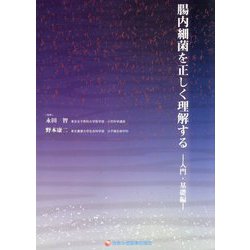 腸内細菌を正しく理解する 入門・基礎編 [単行本]
