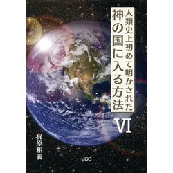 人類史上初めて明かされた神の国に入る方法〈6〉 [単行本]