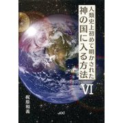 人類史上初めて明かされた神の国に入る方法〈6〉 [単行本]