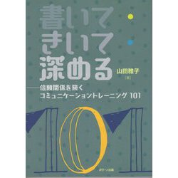 ヨドバシ Com 書いて きいて 深める 信頼関係を築くコミュニケーショントレーニング101 単行本 通販 全品無料配達