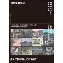 建築学の広がり―12分野からみる多彩な世界 [単行本]