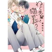 ねこ先輩と猫かぶりくん（ビボピーコミックス） [コミック]