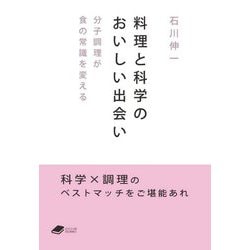 料理と科学のおいしい出会い―分子調理が食の常識を変える(DOJIN BUNKO) [文庫]