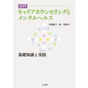 入門 キャリアカウンセリングとメンタルヘルス―基礎知識と実践 [単行本]