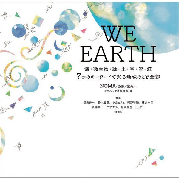WE EARTH―海・微生物・緑・土・星・空・虹 7つのキーワードで知る地球のこと全部 [単行本]