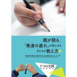 親が語る、「発達の遅れ」が気になる子どもの教え方 ❶ [単行本]