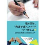 親が語る、「発達の遅れ」が気になる子どもの教え方 ❶ [単行本]