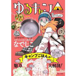 ゆるキャン△ キャンプしよう! ステンレスなべBOOK なでしこver.(TJMOOK) [ムックその他]