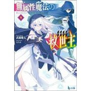 無属性魔法の救世主(メサイア)〈9〉(ヒーロー文庫) [文庫]