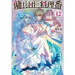 傭兵団の料理番〈12〉(ヒーロー文庫) [文庫]