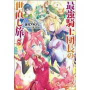 最強騎士団長の世直し旅〈5〉(ヒーロー文庫) [文庫]