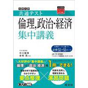 共通テスト　倫理、政治・経済集中講義 [全集叢書]