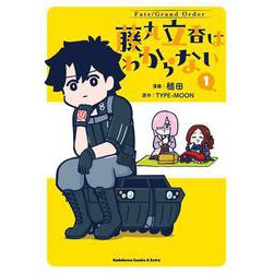 Fate/Grand Order 藤丸立香はわからない （1）<1>(角川コミックス・エース・エクストラ) [コミック]