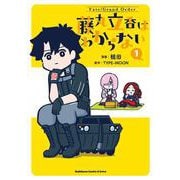 Fate/Grand Order 藤丸立香はわからない （1）<1>(角川コミックス・エース・エクストラ) [コミック]