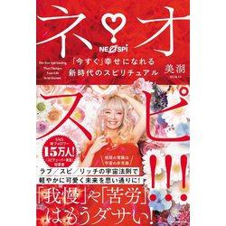 ネオスピ!!!―「今すぐ」幸せになれる新時代のスピリチュアル [単行本]